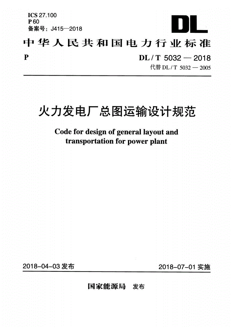 DL/T 5032-2018 火力发电厂总图运输设计规范-第1页