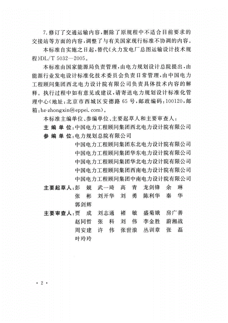 DL/T 5032-2018 火力发电厂总图运输设计规范-第3页