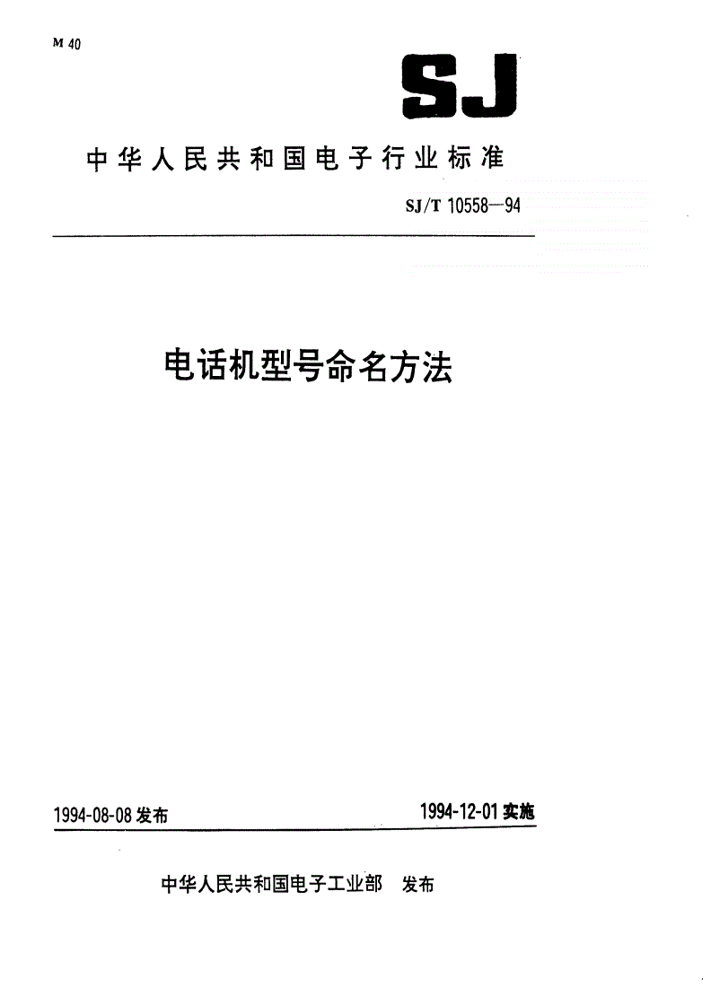 SJ/T 10558-1994 电话机型号命名方法-第1页