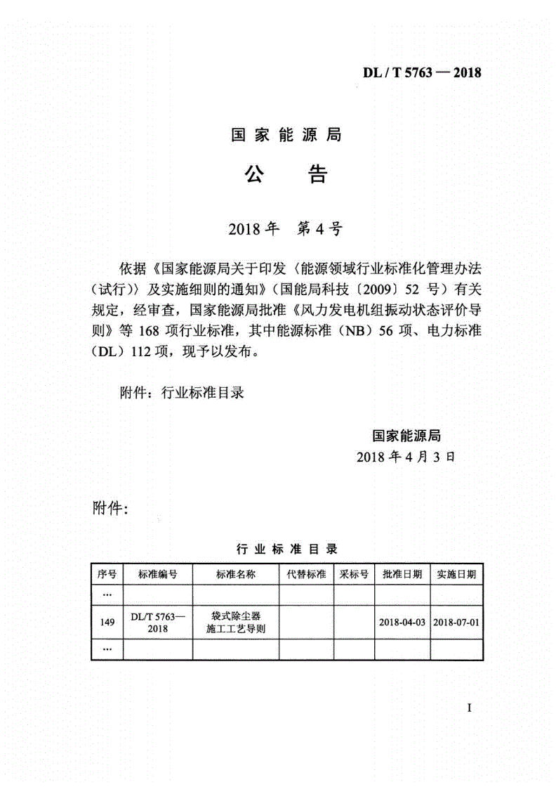 DL/T 5763-2018 袋式除尘器施工工艺导则-第2页