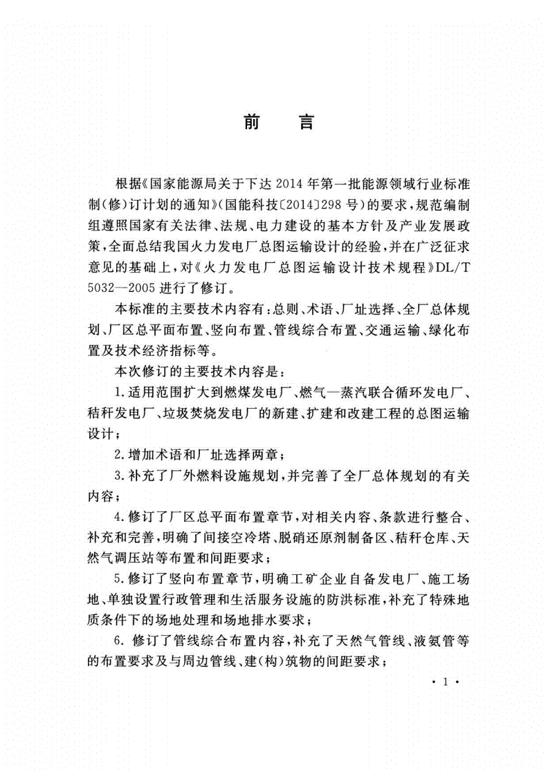 DL/T 5032-2018 火力发电厂总图运输设计规范-第2页