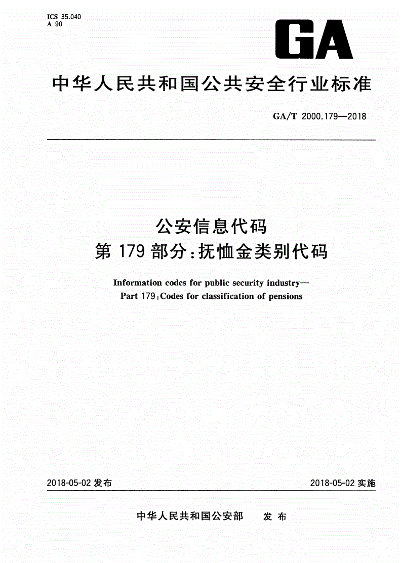GA/T 2000.179-2018 公安信息代码 第179部分：抚恤金类别代码-第1页