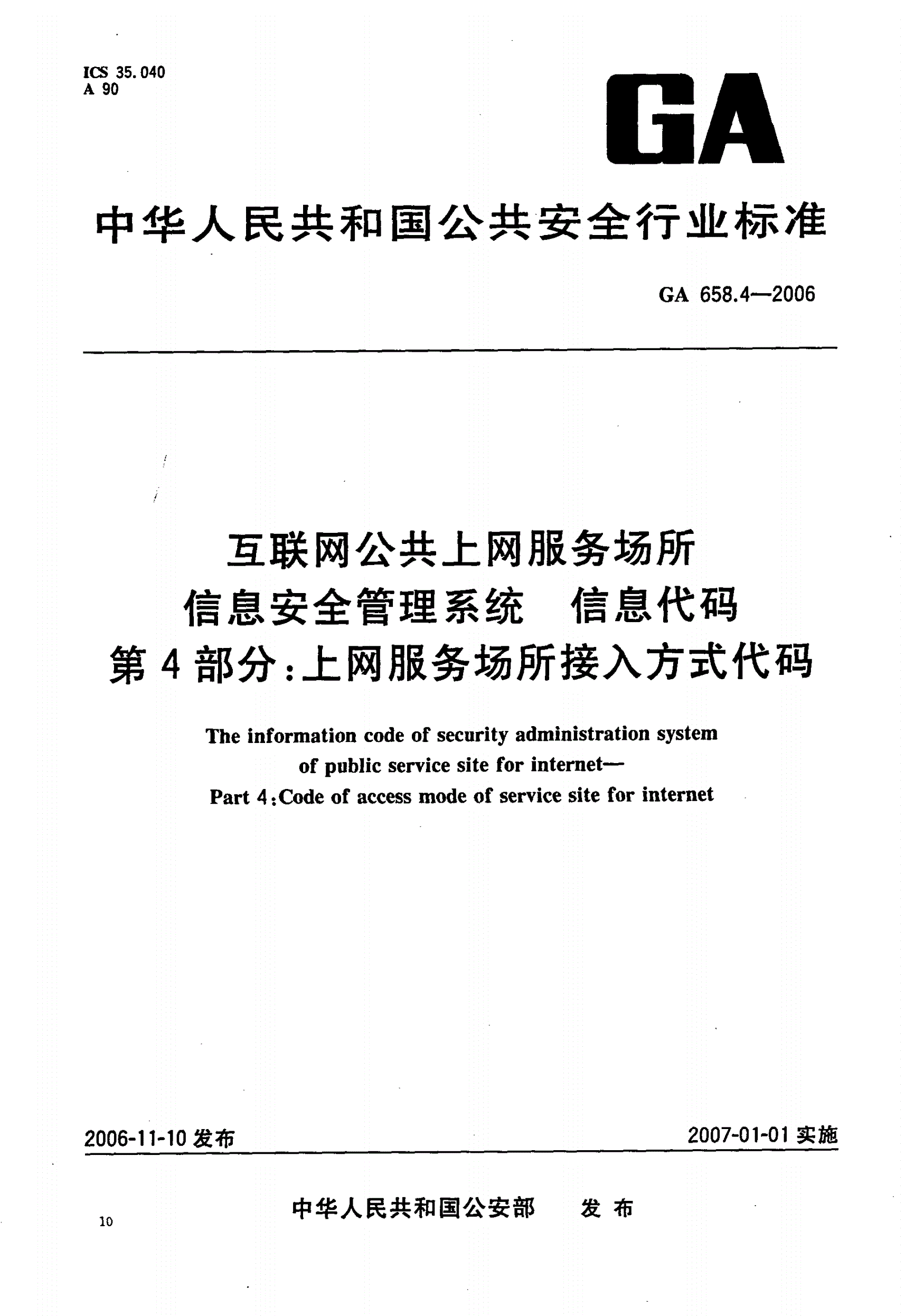 GA 658.4-2006 互联网公共上网服务场所信息安全管理系统 信息代码 第4部分：上网服务场所接入方式代码-第1页