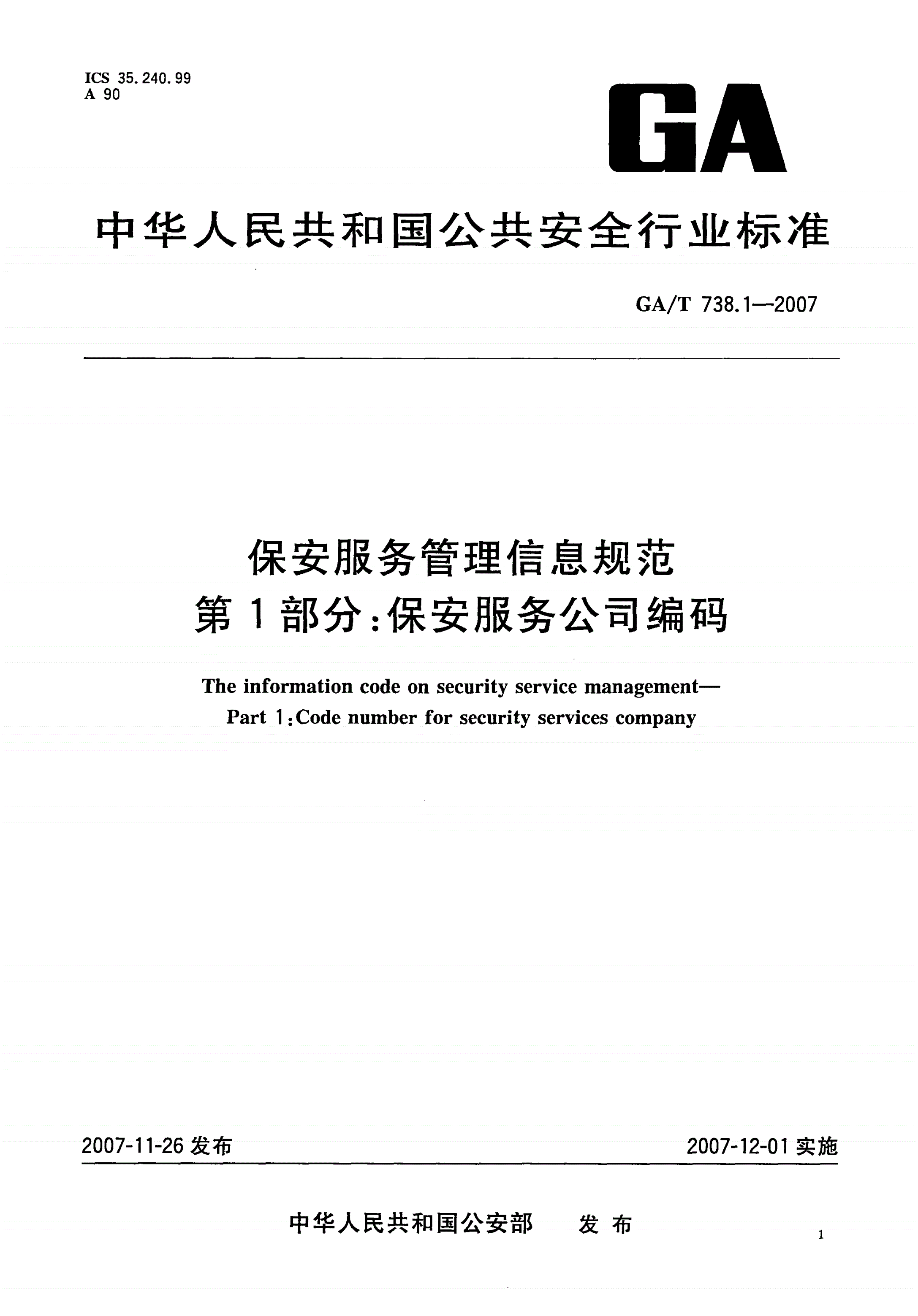 GA/T 738.1-2007 保安服务管理信息规范 第1部分：保安服务公司编码-第1页