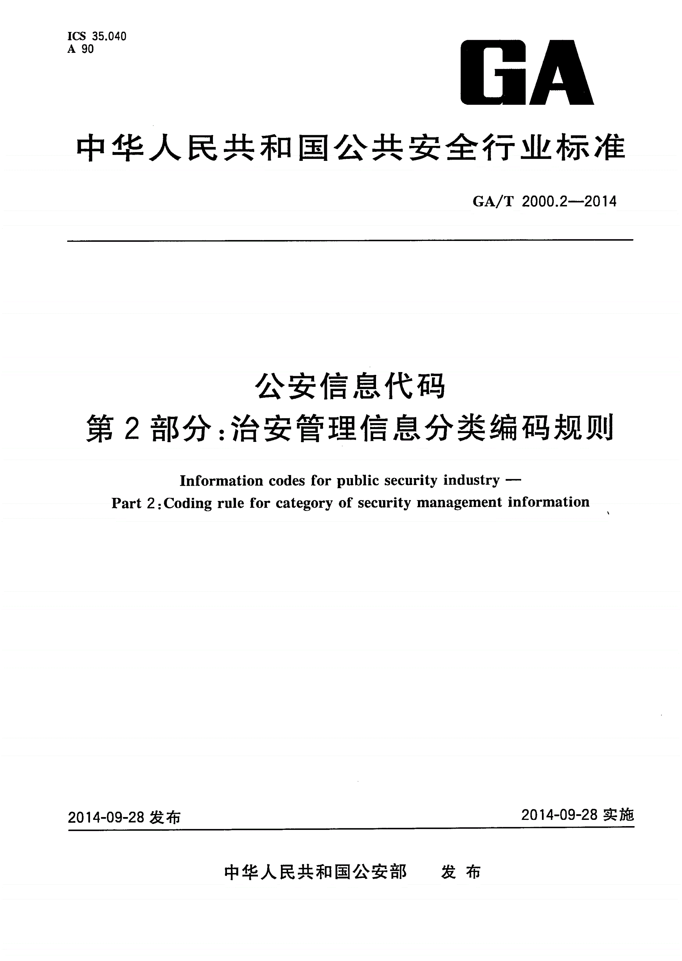 GA/T 2000.2-2014 公安信息代码 第2部分：治安管理信息分类编码规则-第1页