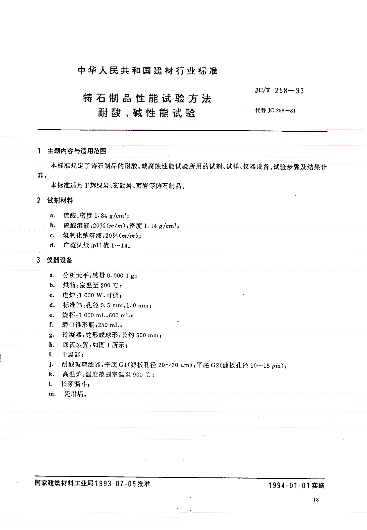 JC/T 258-1993 铸石制品性能试验方法 耐酸、碱性能试验-第1页