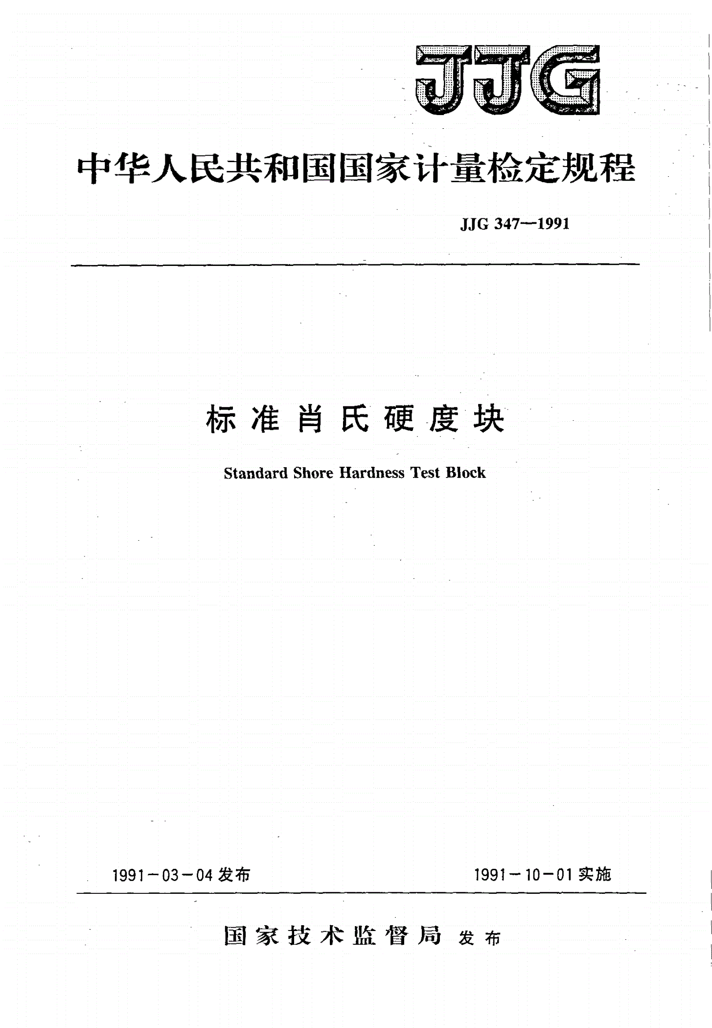 JJG 347-1991 标准肖氏硬度块-第1页