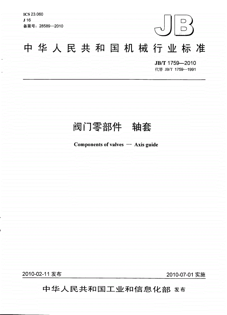 JB/T 1759-2010 阀门零部件 轴套-第1页