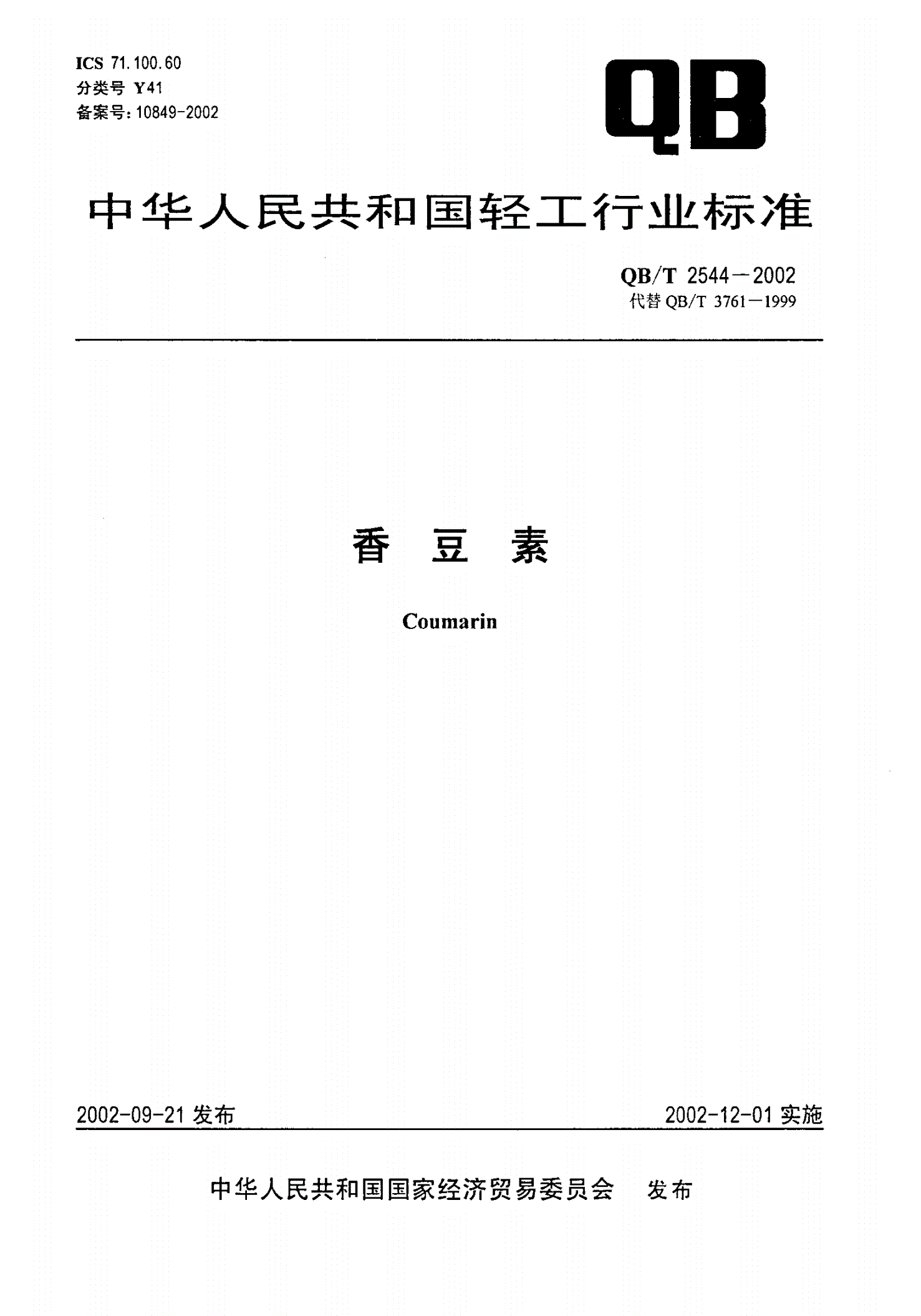 QB/T 2544-2002 香豆素-第1页