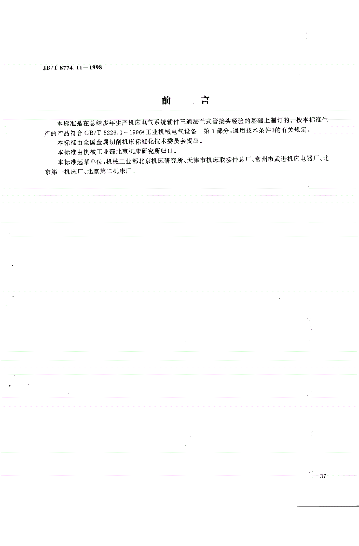 JB/T 8774.11-1998 机床电气系统辅件 三通法兰式管接头-第1页