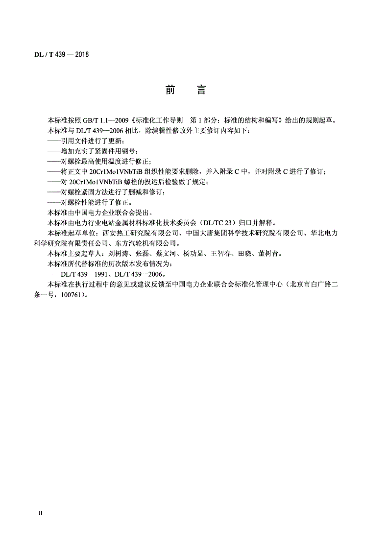 DL/T 439-2018 火力发电厂高温紧固件技术导则-第3页