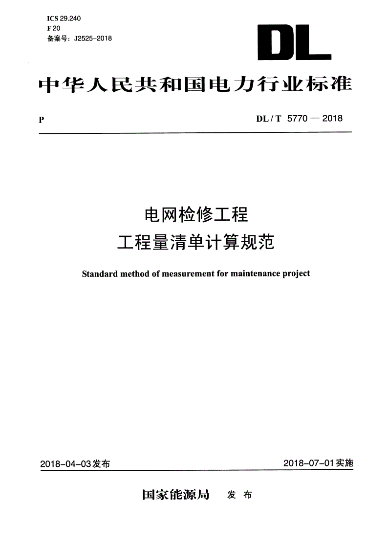 DL/T 5770-2018 电网检修工程工程量清单计算规范-第1页