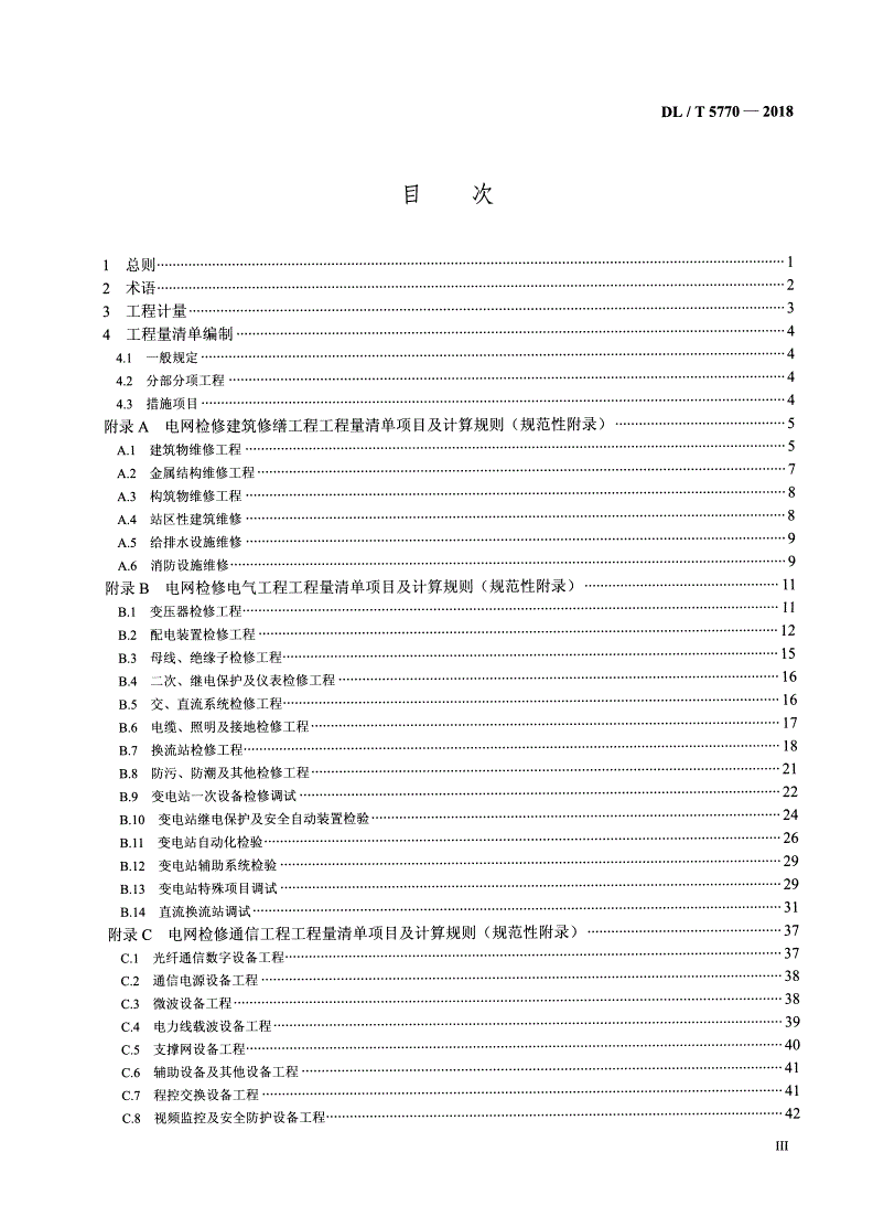 DL/T 5770-2018 电网检修工程工程量清单计算规范-第3页
