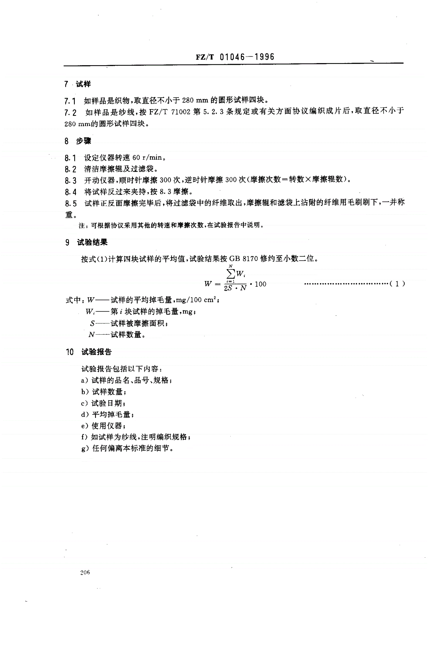 FZ/T 01046-1996 兔毛产品掉毛量的测定-第3页
