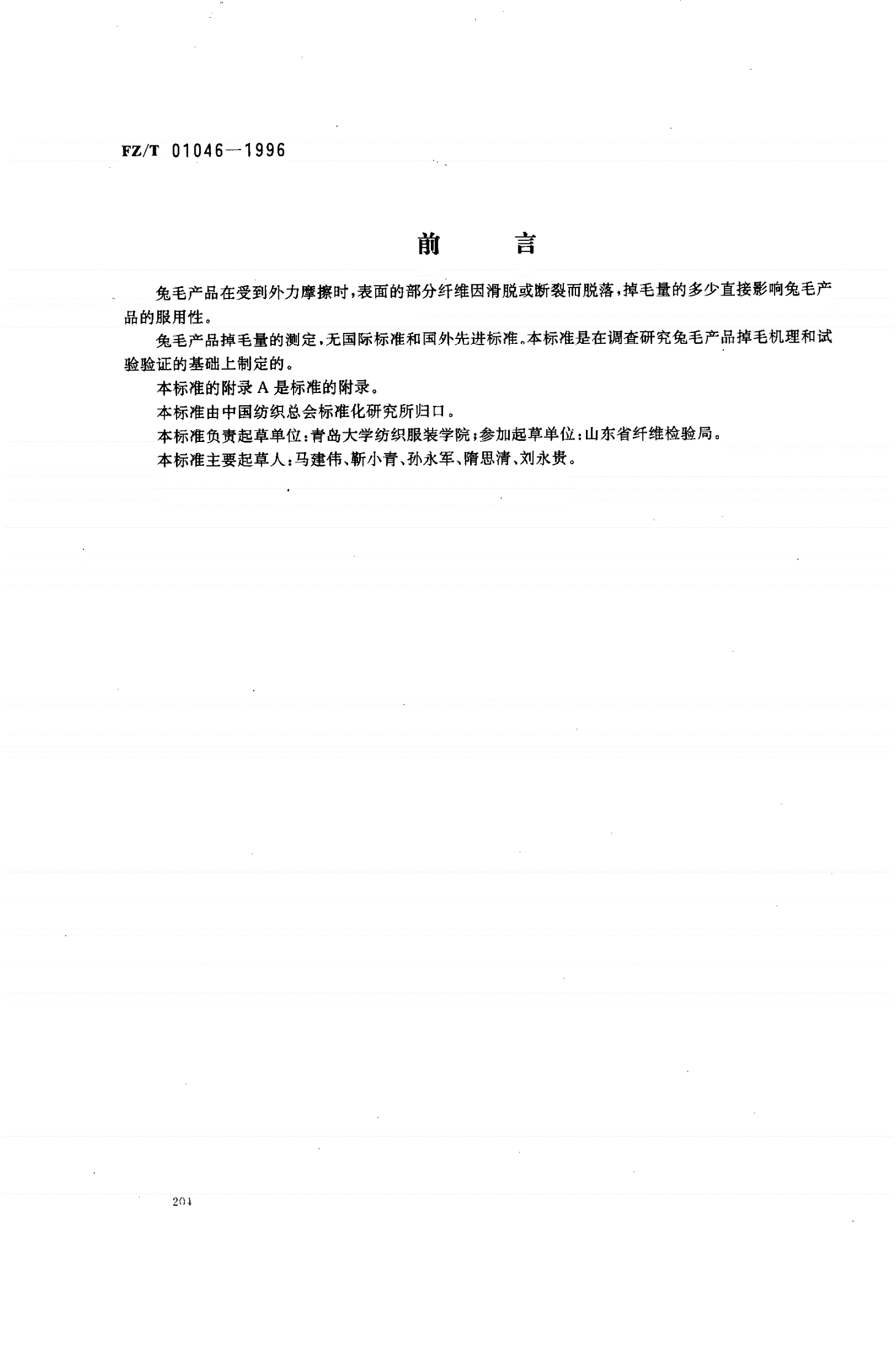 FZ/T 01046-1996 兔毛产品掉毛量的测定-第1页