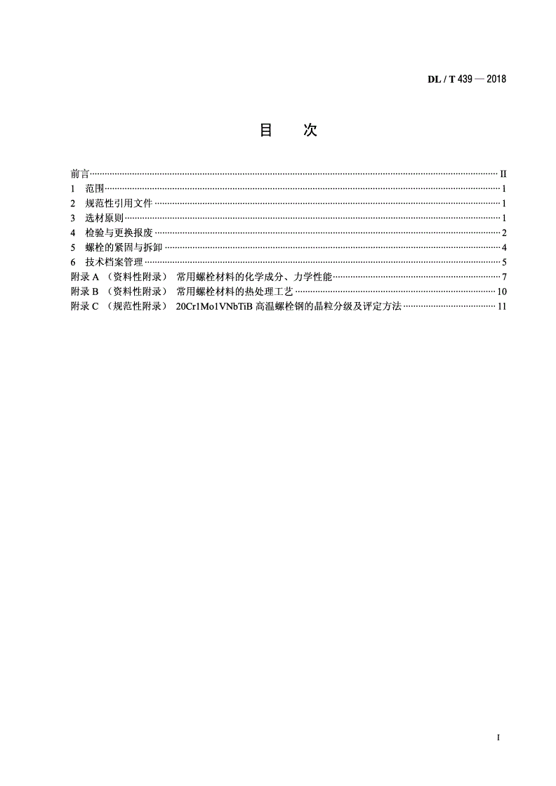 DL/T 439-2018 火力发电厂高温紧固件技术导则-第2页