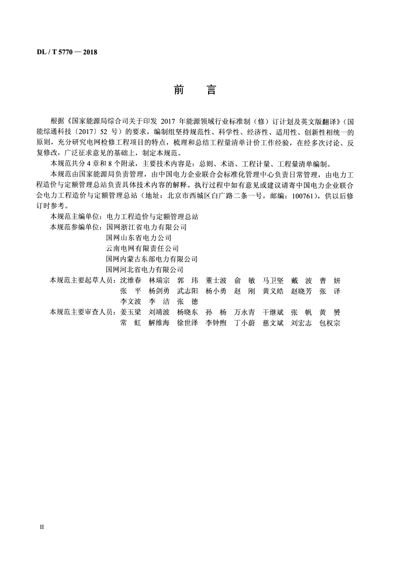 DL/T 5770-2018 电网检修工程工程量清单计算规范-第2页