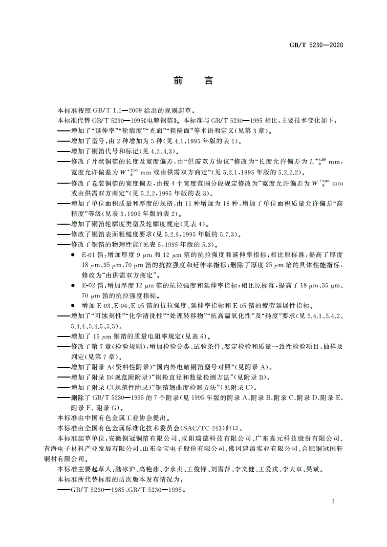 GB/T 5230-2020 印制板用电解铜箔-第2页