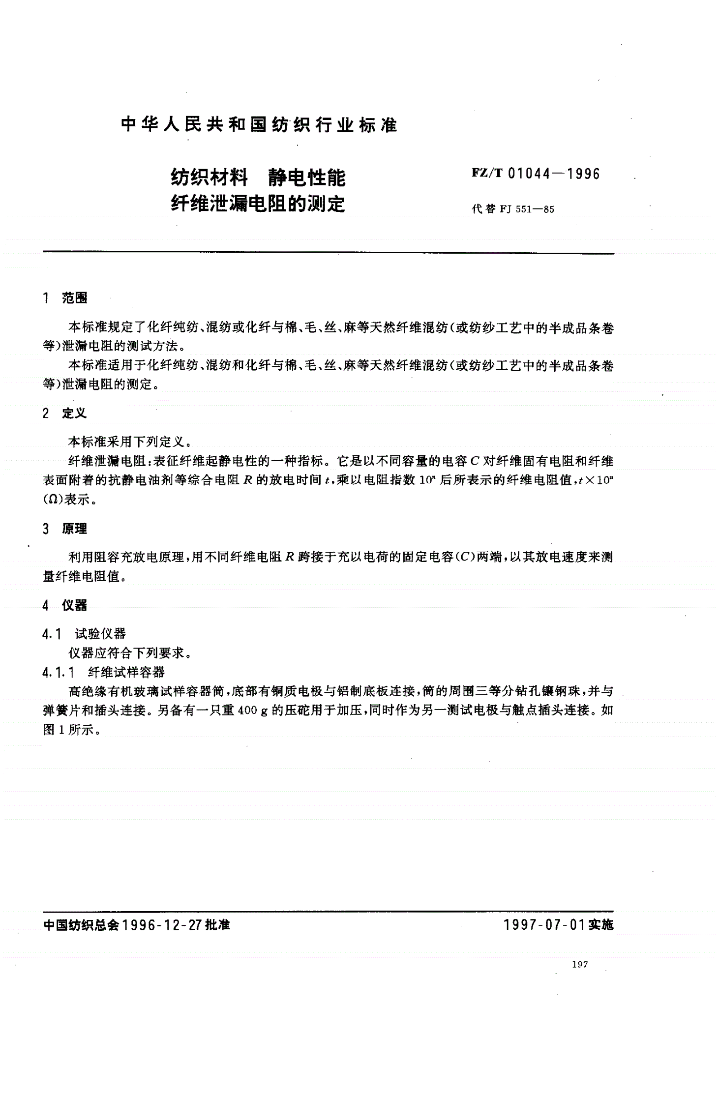 FZ/T 01044-1996 纺织材料  静电性能纤维泄漏电阻的测定-第2页