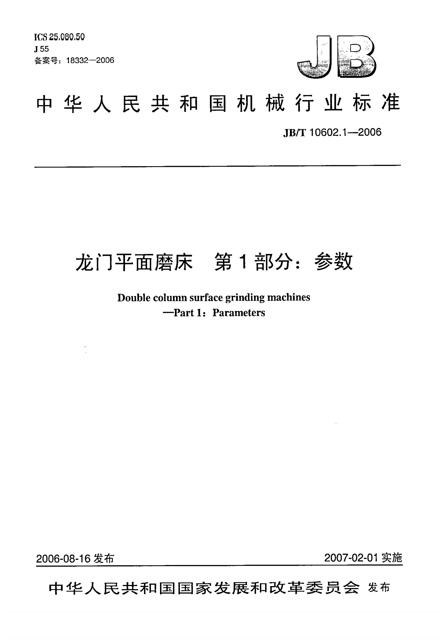 JB/T 10602.1-2006 龙门平面磨床 第1部分：参数-第1页