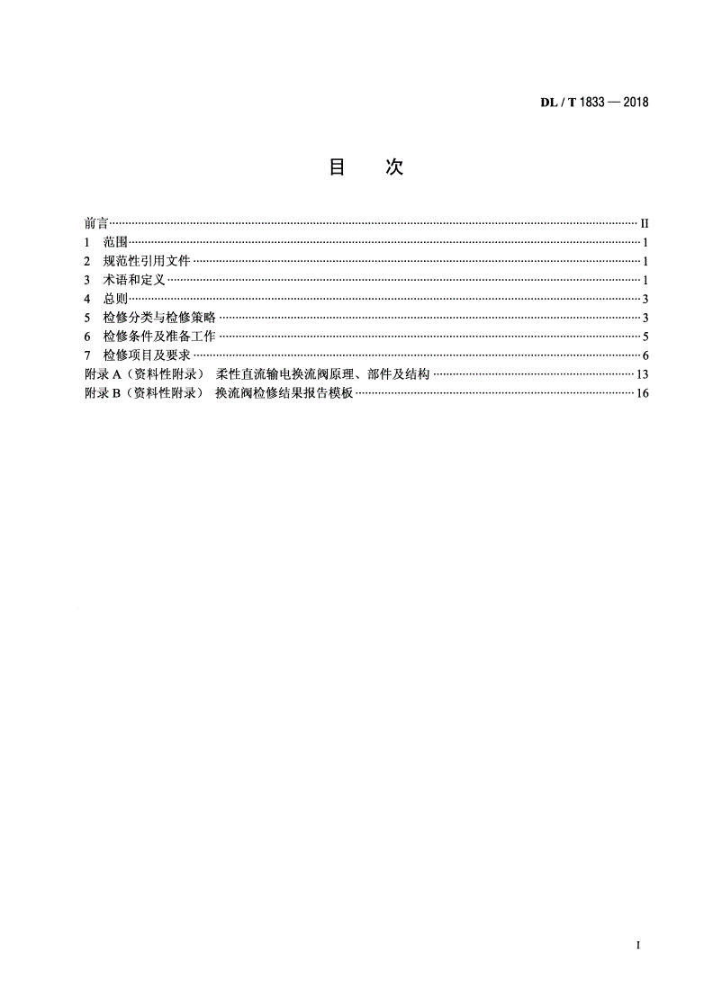 DL/T 1833-2018 柔性直流输电换流阀检修规程-第2页