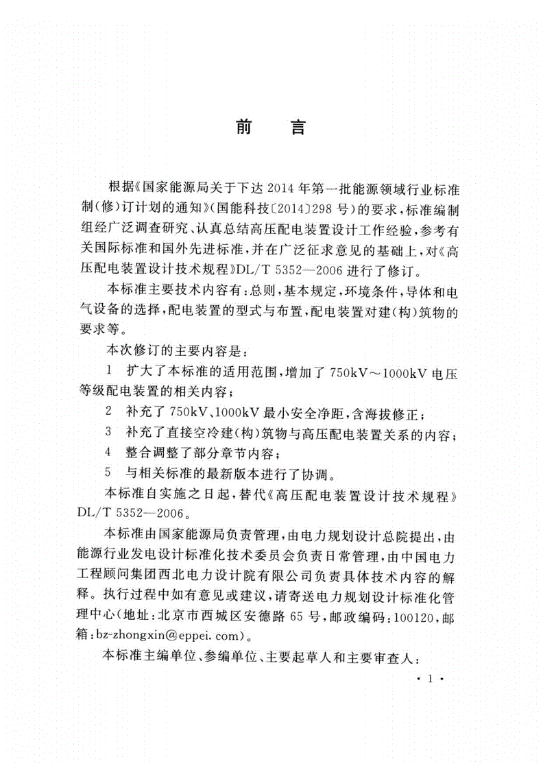 DL/T 5352-2018 高压配电装置设计规范-第2页