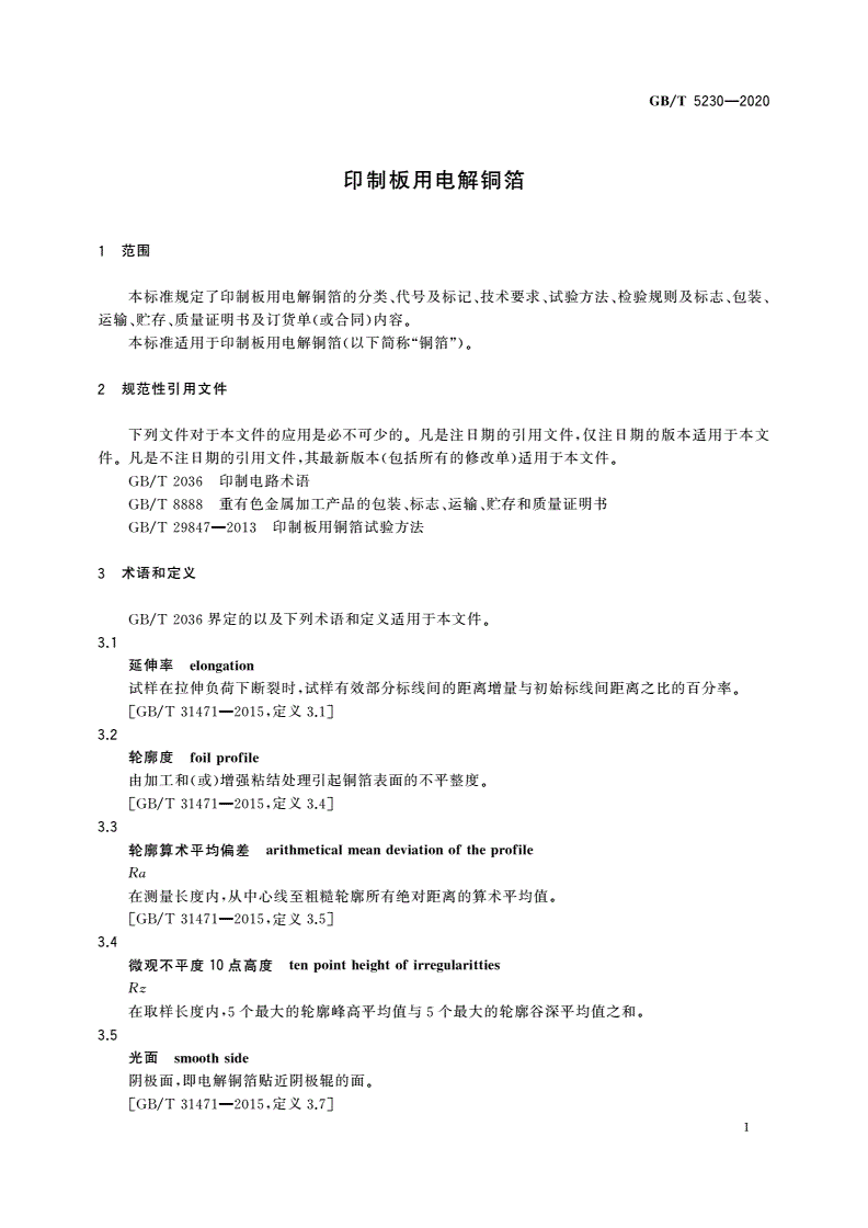 GB/T 5230-2020 印制板用电解铜箔-第3页