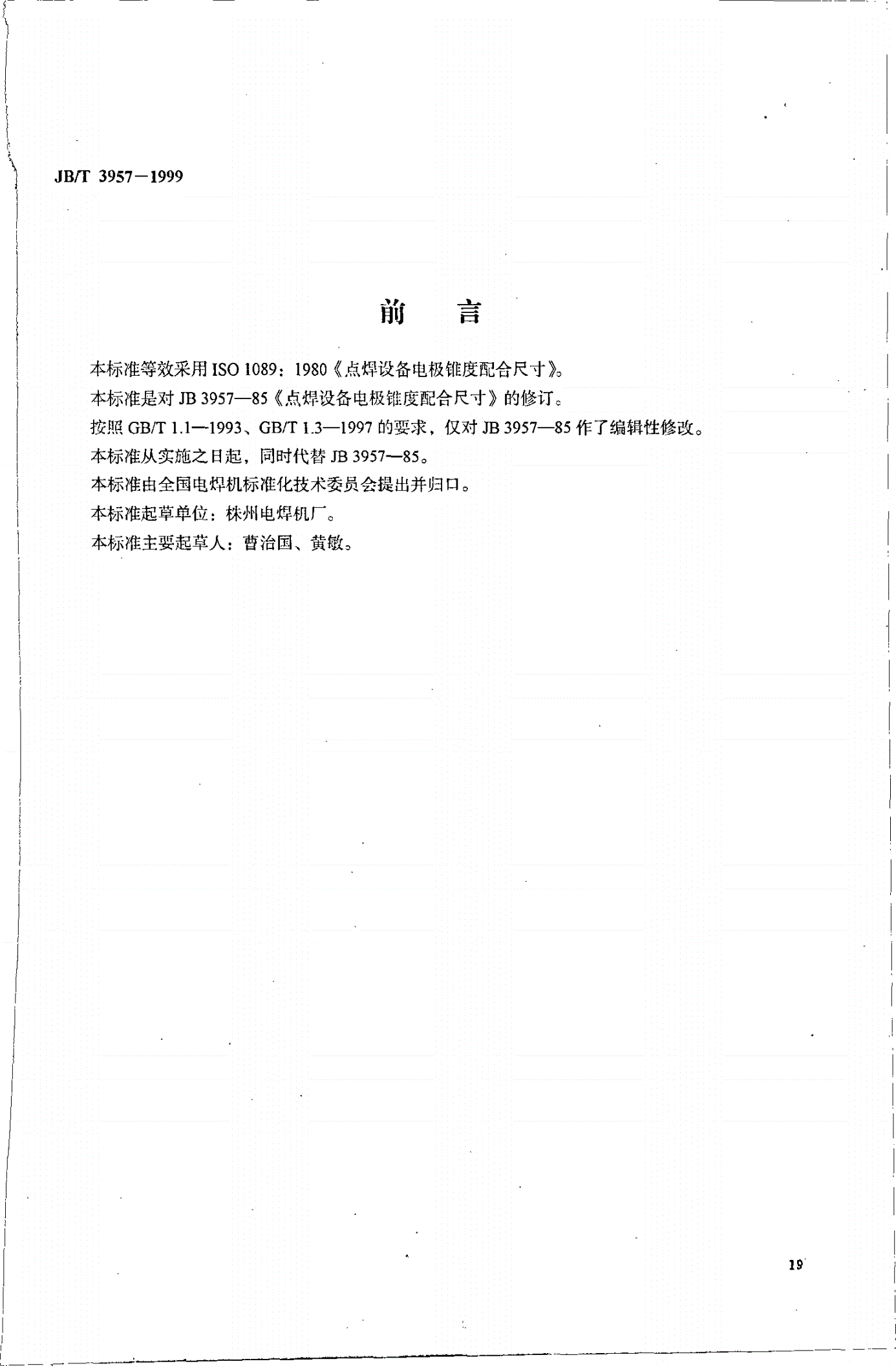 JB/T 3957-1999 点焊设备电极锥度配合尺寸-第1页