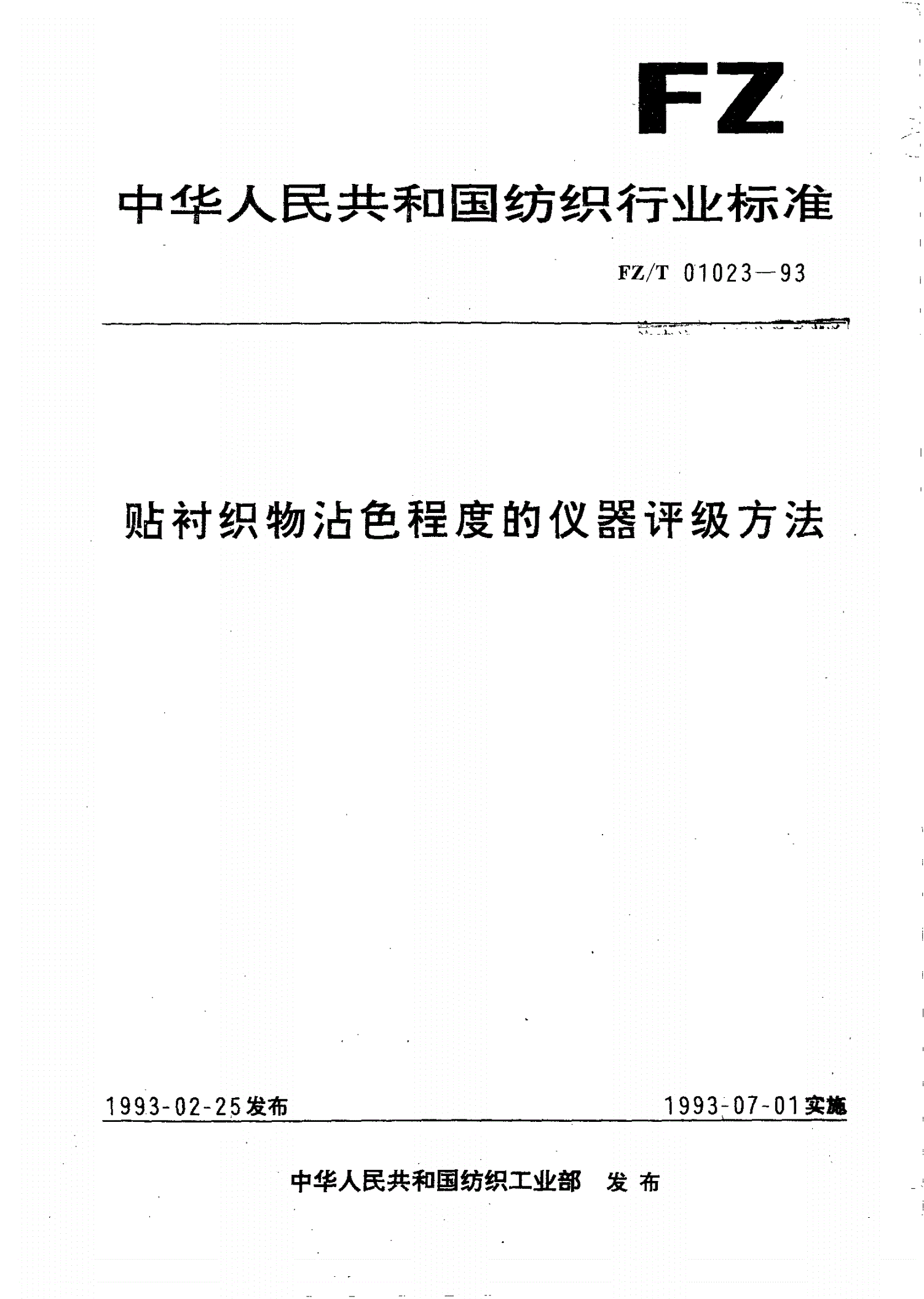 FZ/T 01023-1993 贴衬织物沾色程度的仪器评级方法-第1页