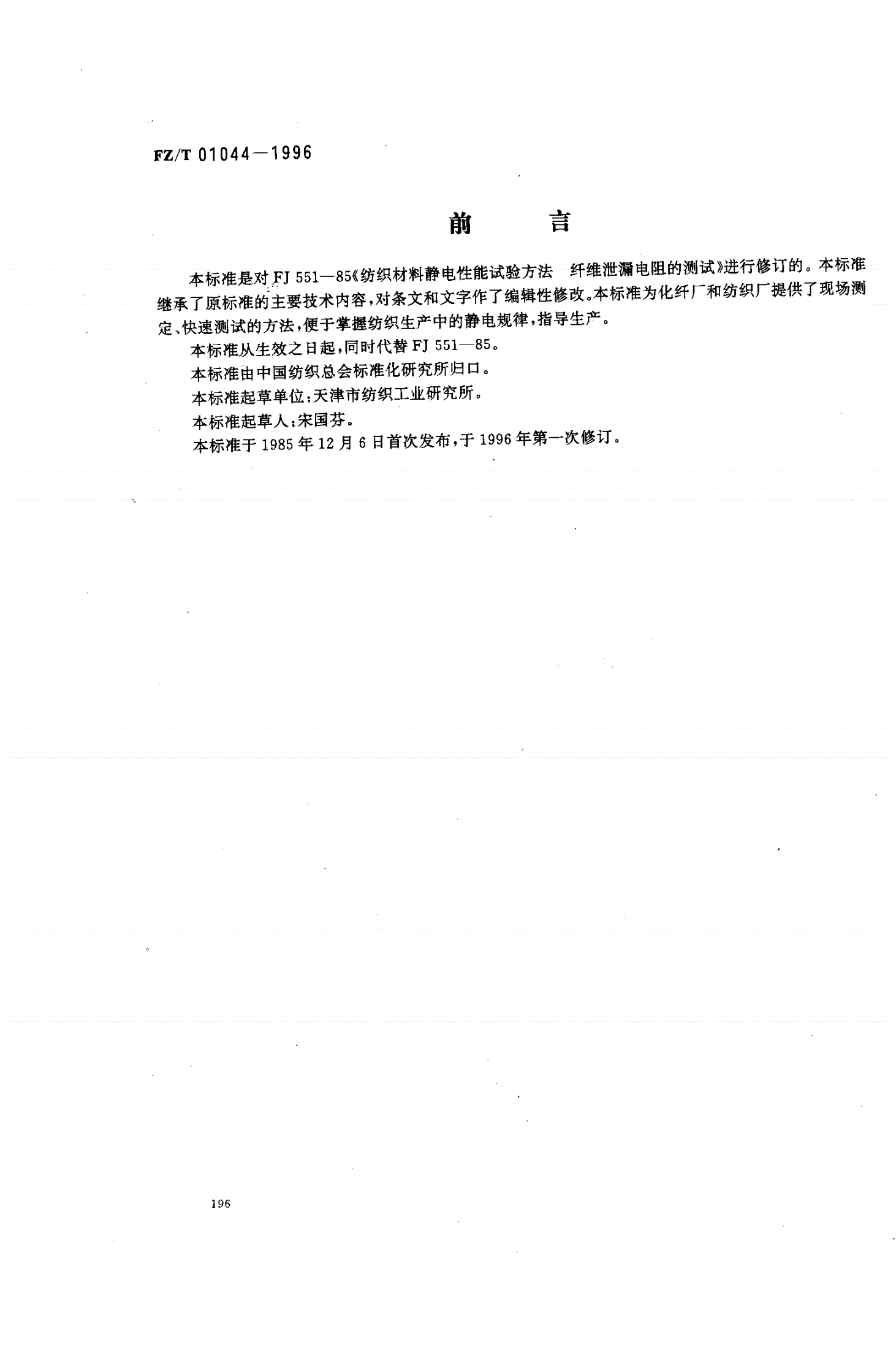 FZ/T 01044-1996 纺织材料  静电性能纤维泄漏电阻的测定-第1页