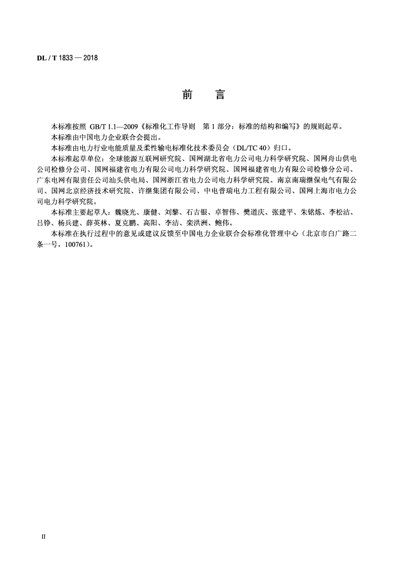 DL/T 1833-2018 柔性直流输电换流阀检修规程-第3页