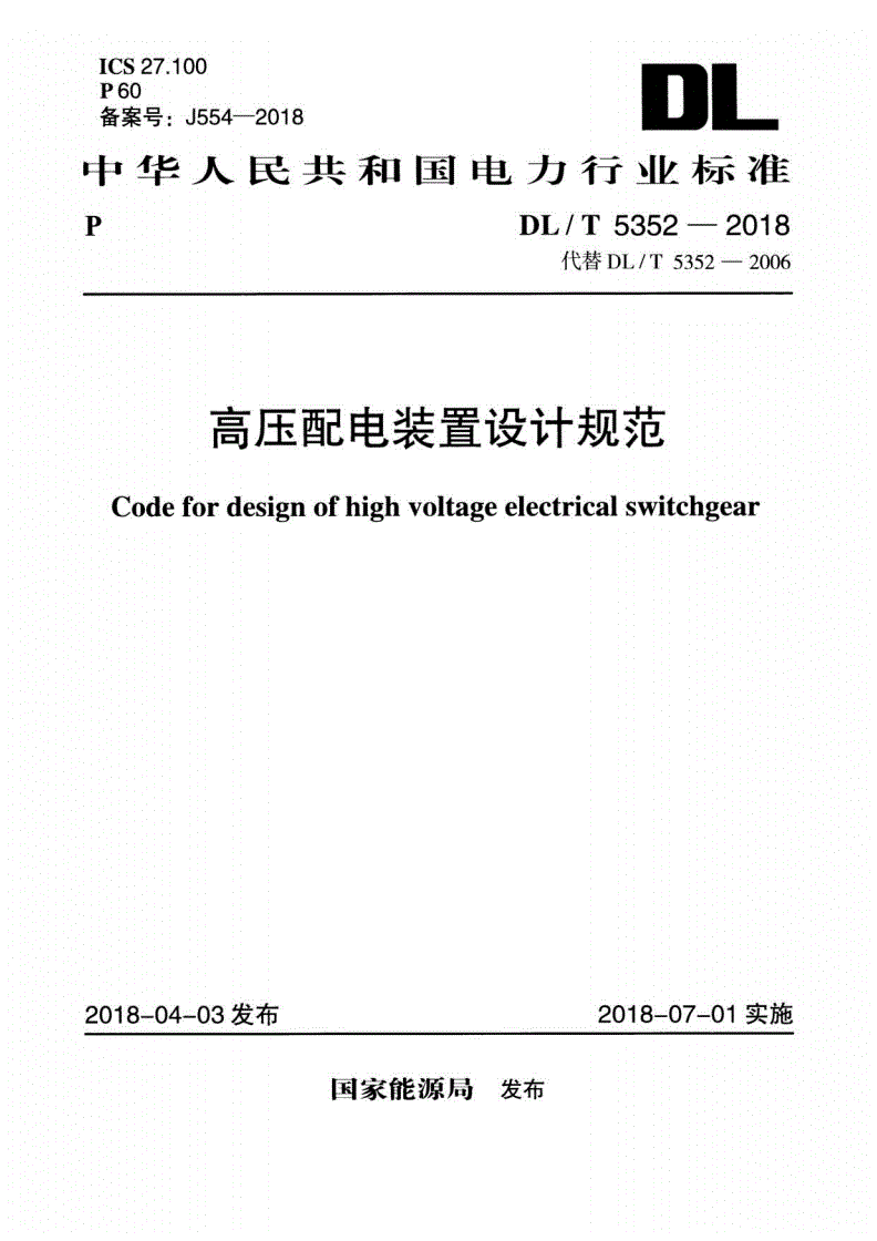 DL/T 5352-2018 高压配电装置设计规范-第1页