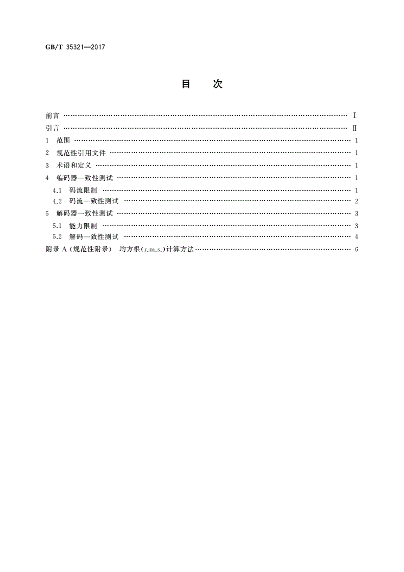 GB/T 35321-2017 多声道数字音频编解码技术一致性测试方法-第2页