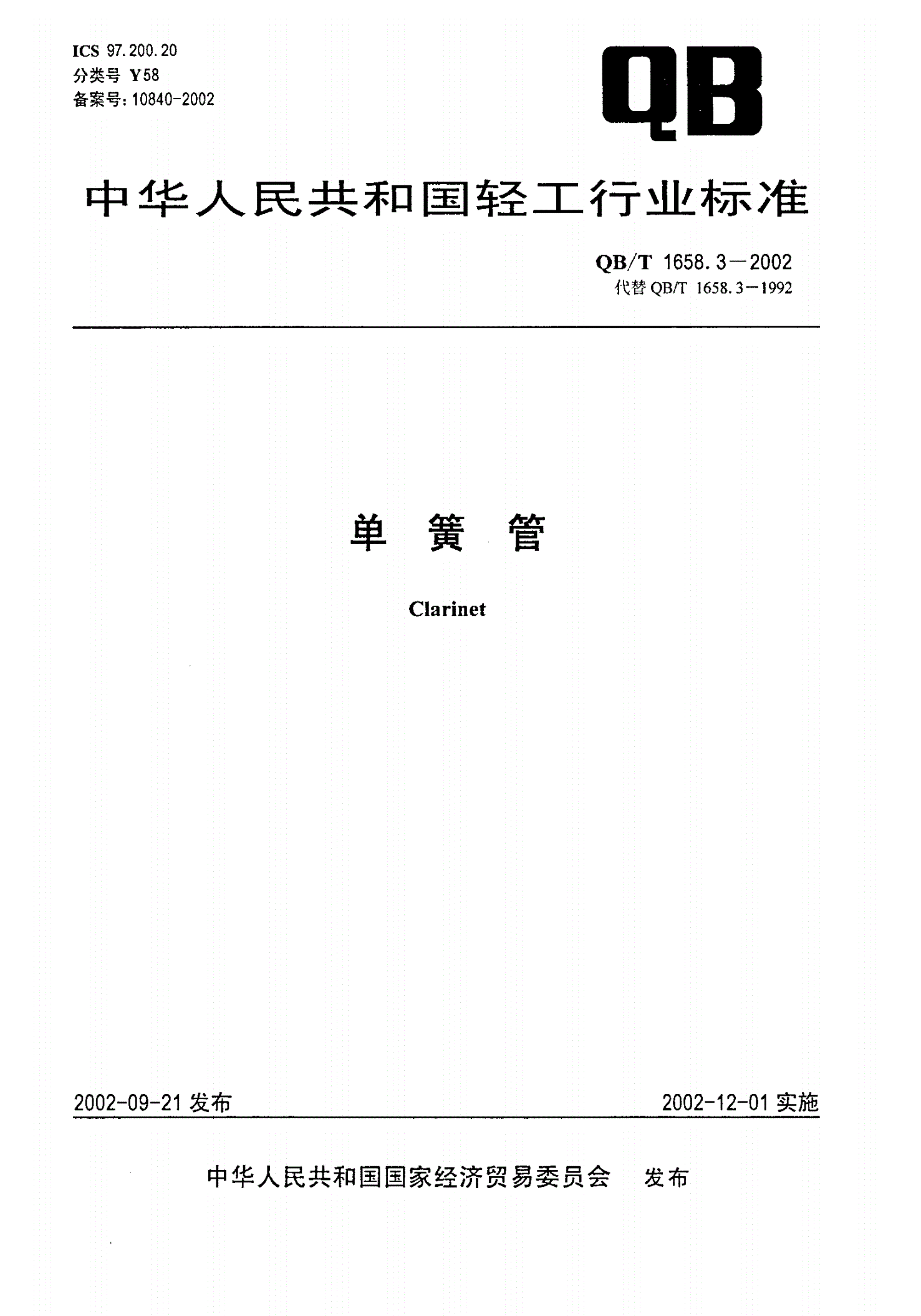 QB/T 1658.3-2002 单簧管-第1页