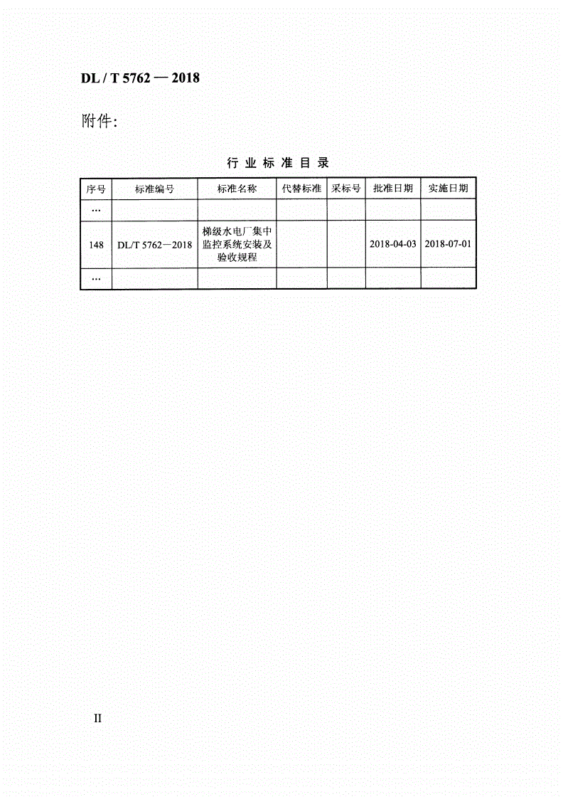 DL/T 5762-2018 梯级水电厂集中监控系统安装及验收规程-第2页