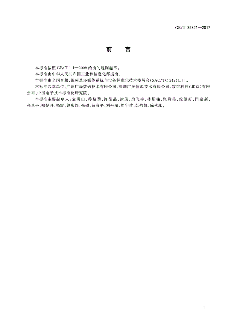 GB/T 35321-2017 多声道数字音频编解码技术一致性测试方法-第3页