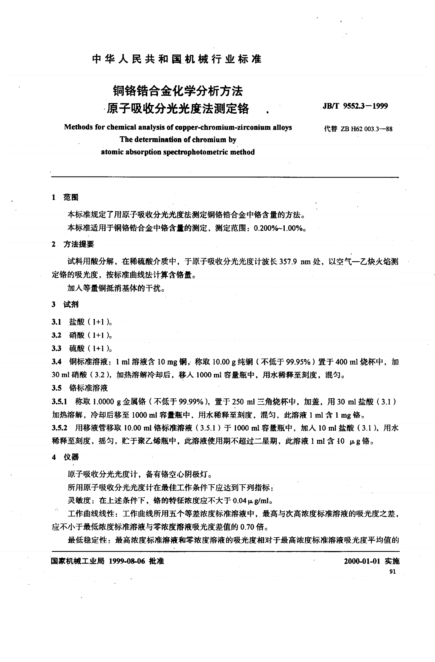 JB/T 9552.3-1999 铜铬锆合金化学分析方法 原子吸收分光光度法测定铬-第1页
