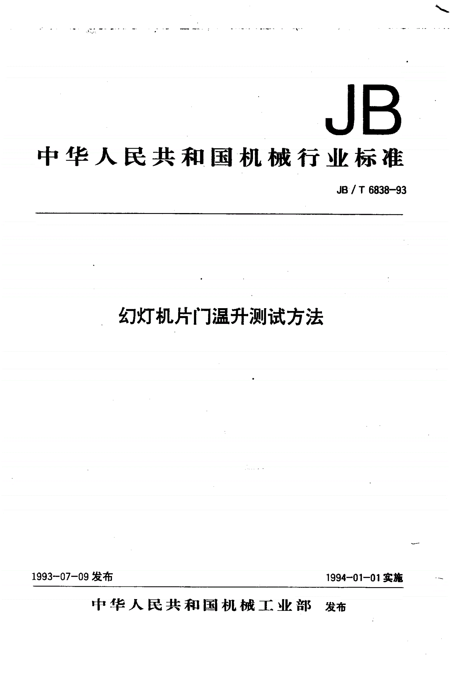 JB/T 6838-1993 幻灯机片门温升测试方法-第1页