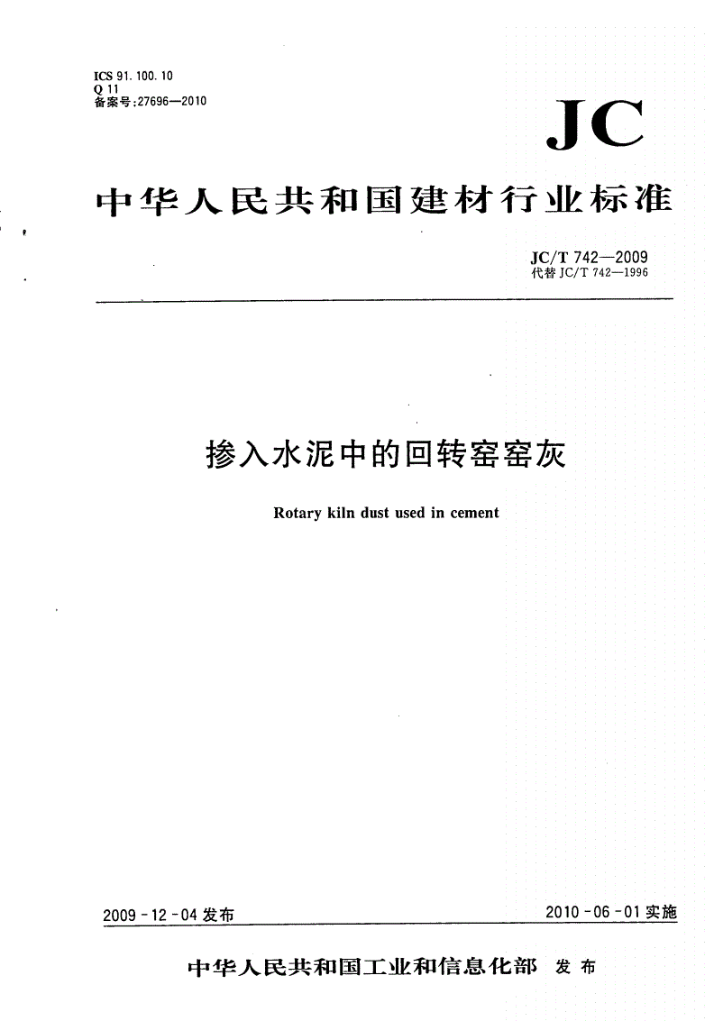 JC/T 742-2009 掺入水泥中的回转窑窑灰-第1页