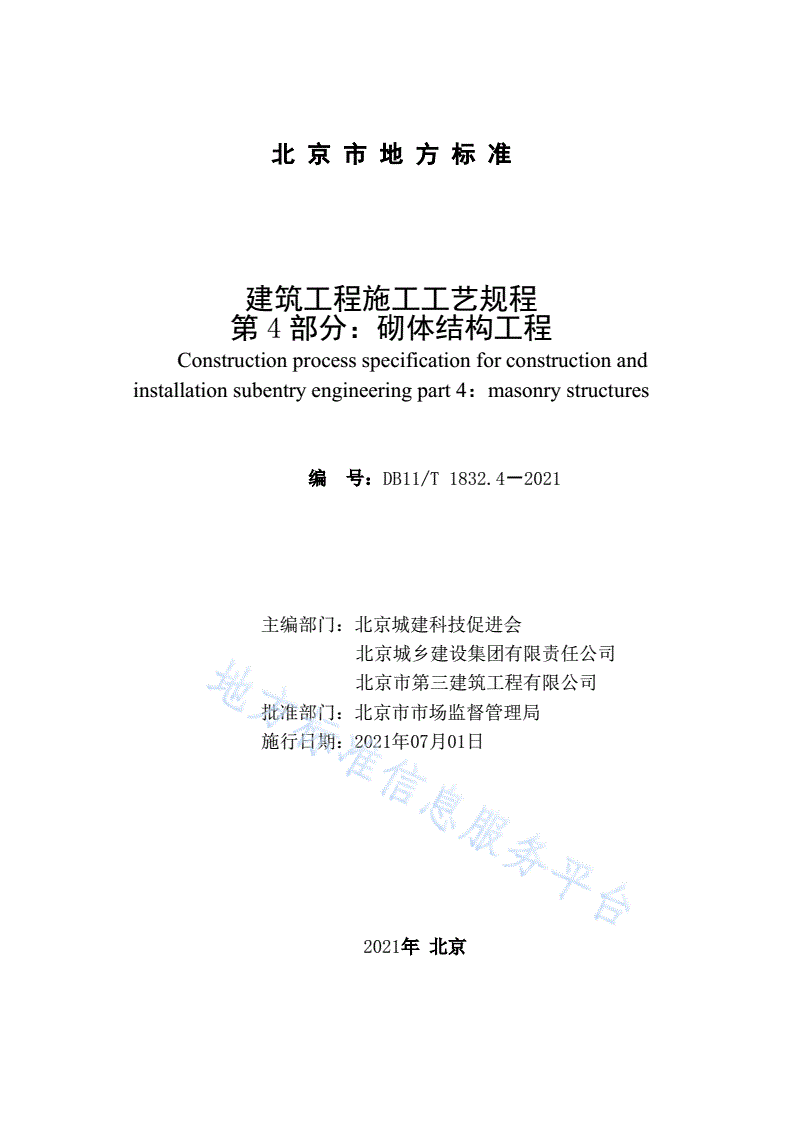 DB11/T 1832.4-2021 建筑工程施工工艺规程 第4部分：砌体结构工程-第2页