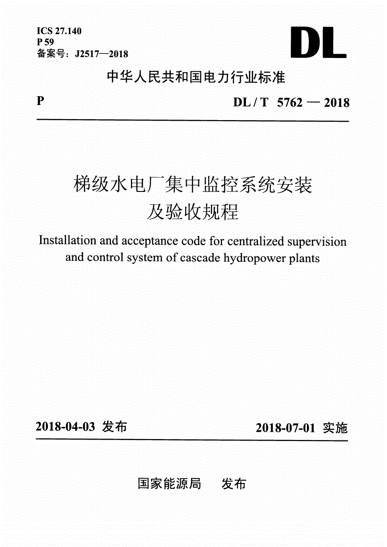 DL/T 5762-2018 梯级水电厂集中监控系统安装及验收规程-第1页