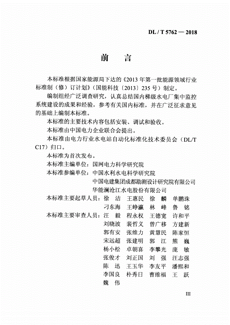 DL/T 5762-2018 梯级水电厂集中监控系统安装及验收规程-第3页