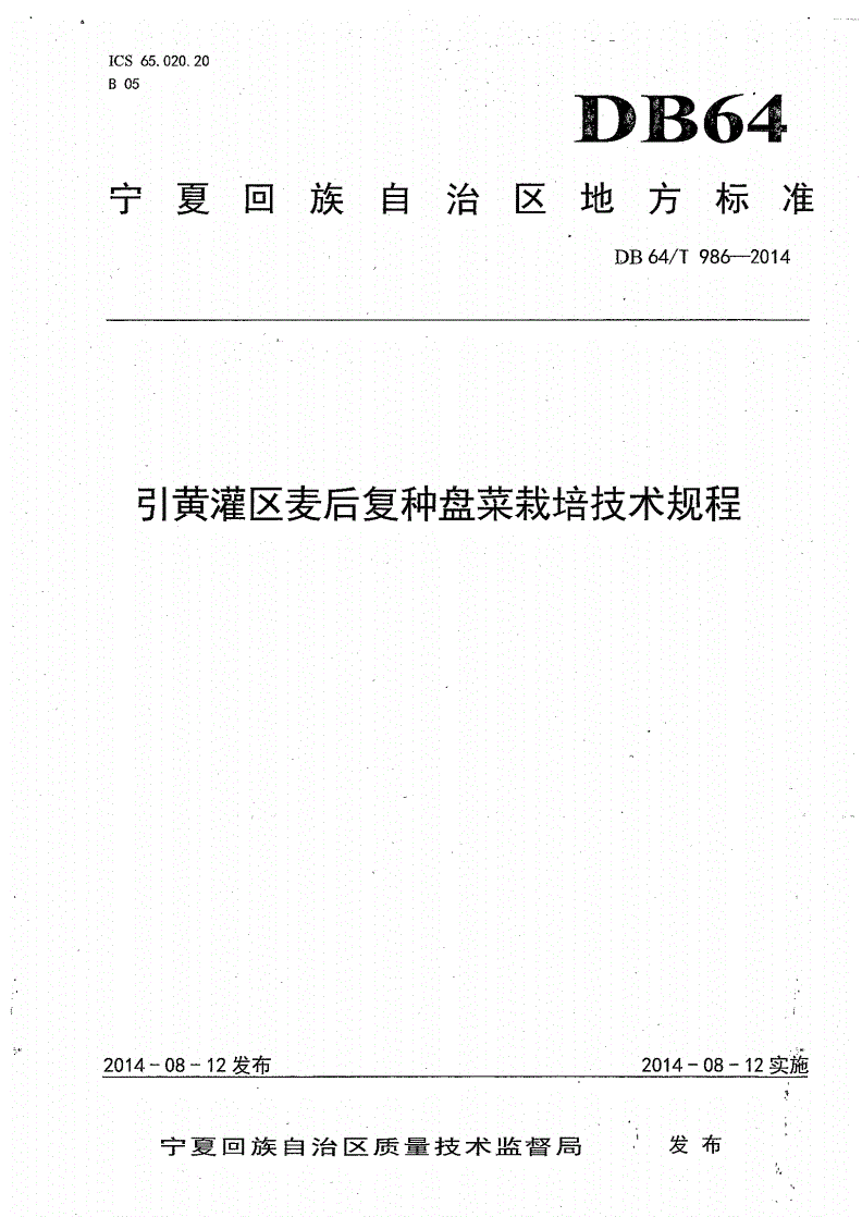 DB64/T 986-2014 引黄灌区麦后复种盘菜栽培技术规程-第1页