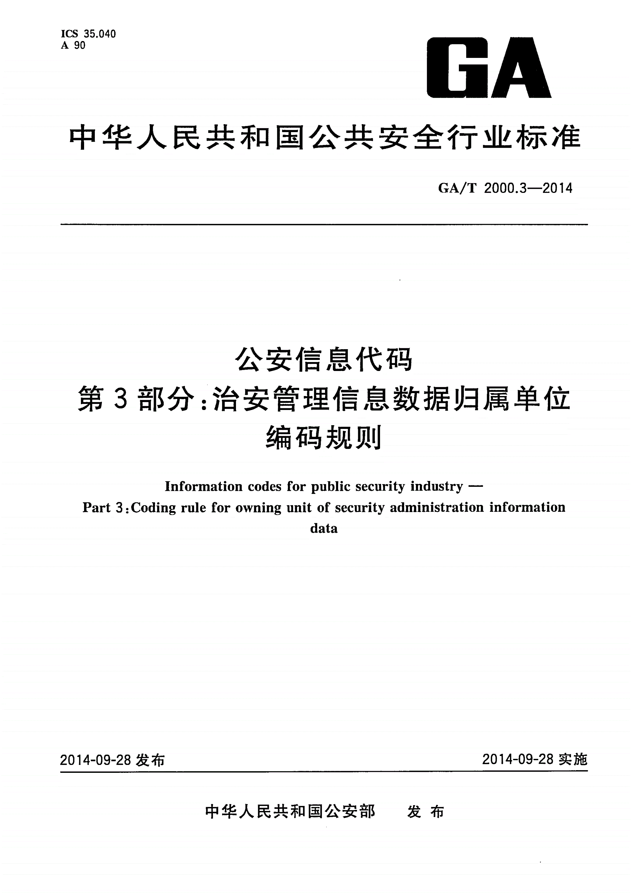 GA/T 2000.3-2014 公安信息代码 第3部分：治安管理信息数据归属单位编码规则-第1页
