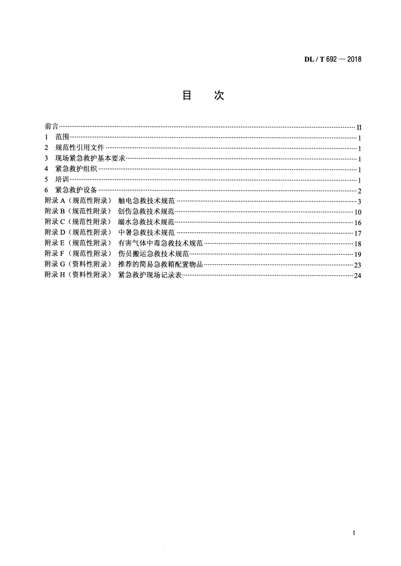 DL/T 692-2018 电力行业紧急救护技术规范-第2页