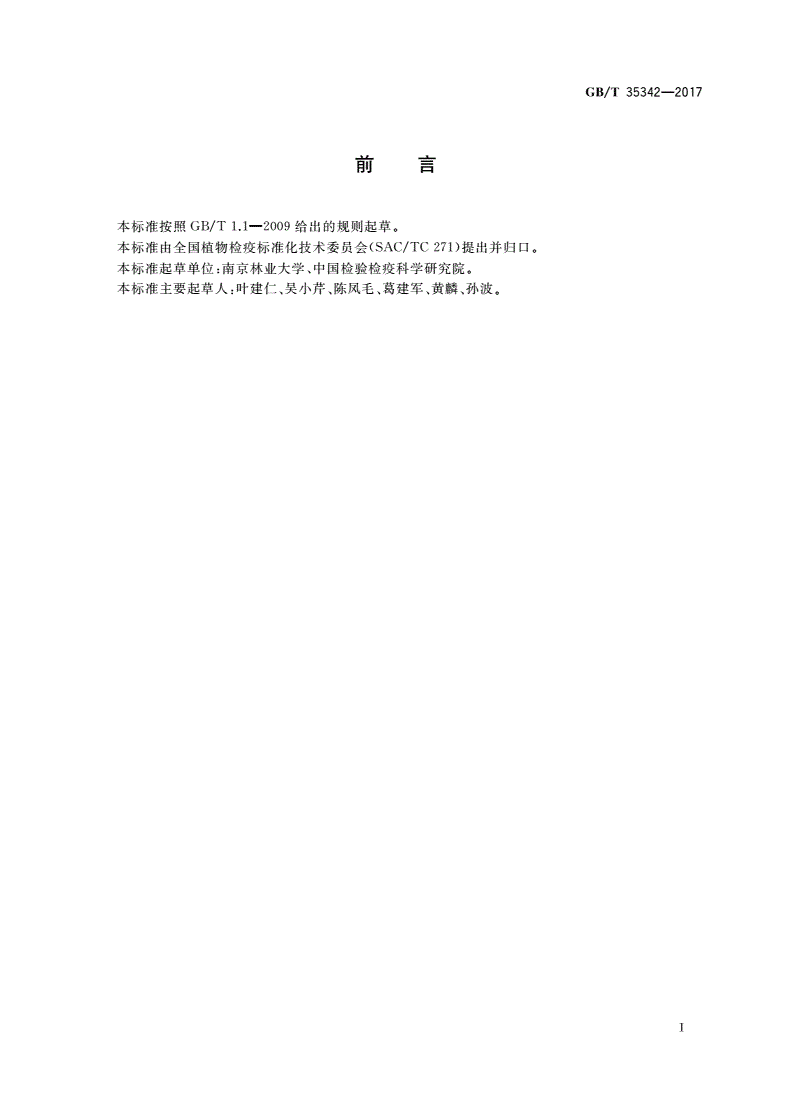 GB/T 35342-2017 松材线虫分子检测鉴定技术规程-第2页