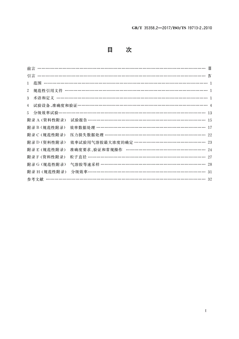 GB/T 35358.2-2017 汽车发动机和压缩机进气空气滤清装置 第2部分：粗颗粒分级效率测试(5 μm到40 μm)-第2页