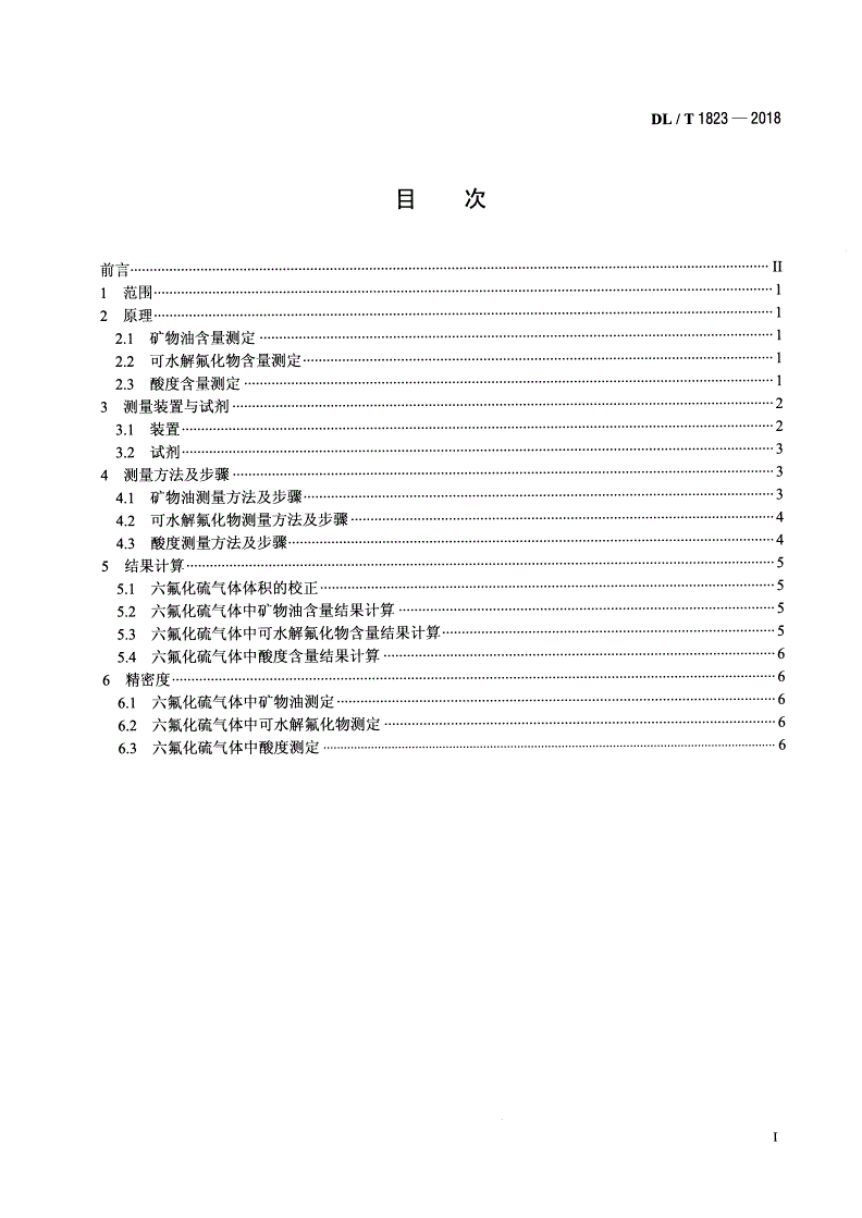 DL/T 1823-2018 六氟化硫气体中矿物油、可水解氟化物、酸度的现场检测方法-第2页