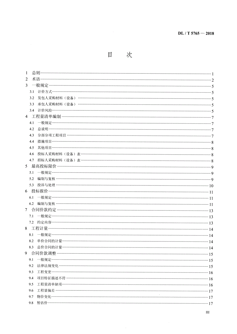 DL/T 5765-2018 20kV及以下配电网工程工程量清单计价规范-第3页