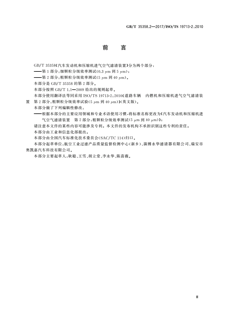 GB/T 35358.2-2017 汽车发动机和压缩机进气空气滤清装置 第2部分：粗颗粒分级效率测试(5 μm到40 μm)-第3页